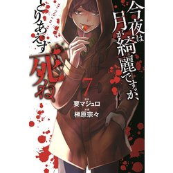 今夜は月が綺麗ですが、とりあえず死ね（7）（講談社コミックス月刊マガジン） [コミック]