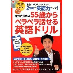 安河内哲也の55歳からペラペラ話せる英語ドリル－CDつき スマホでも聞ける 東京オリンピックまでに2週間で英語力アップ!（主婦の友生活シリーズ） [ムックその他]