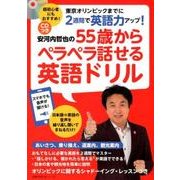 安河内哲也の55歳からペラペラ話せる英語ドリル－CDつき スマホでも聞ける 東京オリンピックまでに2週間で英語力アップ!（主婦の友生活シリーズ） [ムックその他]
