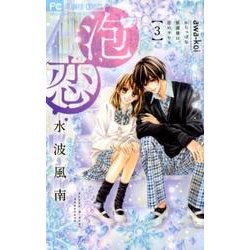 泡恋<３>(フラワーコミックス) [コミック]