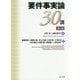 要件事実論30講 第4版 [単行本]