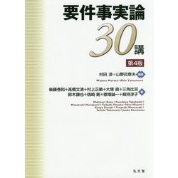 要件事実論30講 第4版 [単行本]