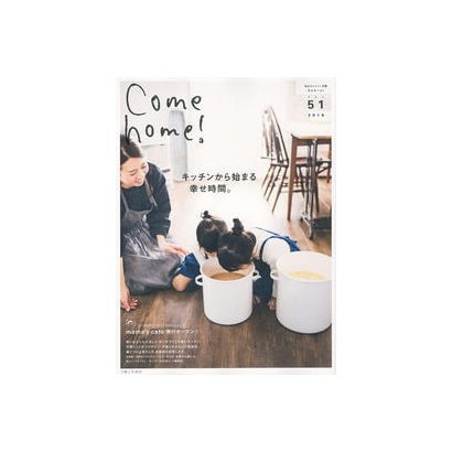 Come home！ Vol.51 （私のカントリー別冊） [ムックその他]