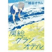 房総グランオテル [単行本]