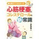 誰も教えてくれなかった心筋梗塞とコレステロールの新常識 [単行本]