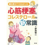 誰も教えてくれなかった心筋梗塞とコレステロールの新常識 [単行本]