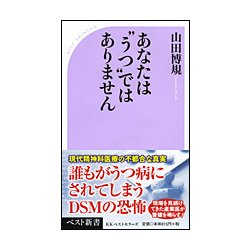 ごめんなさいあなたはうつではありません （ベスト新書） [新書]