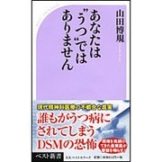 ごめんなさいあなたはうつではありません （ベスト新書） [新書]
