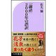 「論語」二〇〇〇年の誤訳 （ベスト新書） [新書]