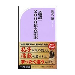 「論語」二〇〇〇年の誤訳 （ベスト新書） [新書]