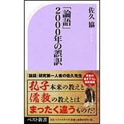 「論語」二〇〇〇年の誤訳 （ベスト新書） [新書]