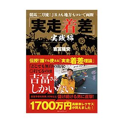 「実走着差」 実践編―競馬二刀流!JRAも地方もコレで両断 [単行本]