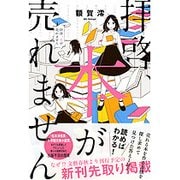 拝啓 本が売れません [単行本]