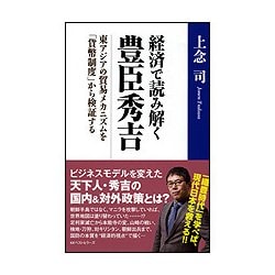 経済で読み解く豊臣秀吉―東アジアの貿易メカニズムを「貨幣制度」から検証する [単行本]