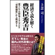 経済で読み解く豊臣秀吉―東アジアの貿易メカニズムを「貨幣制度」から検証する [単行本]