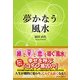 夢かなう風水 [単行本]