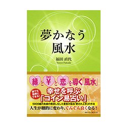 夢かなう風水 [単行本]