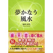 夢かなう風水 [単行本]