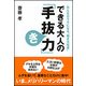 みんながラクになる"働き方改革"できる大人の「手抜き力」(ワニ文庫) [文庫]