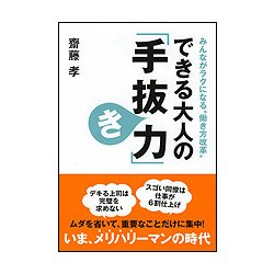 みんながラクになる"働き方改革"できる大人の「手抜き力」(ワニ文庫) [文庫]