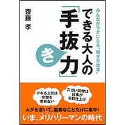 みんながラクになる"働き方改革"できる大人の「手抜き力」(ワニ文庫) [文庫]