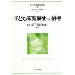 子ども家庭福祉への招待(シリーズ・社会福祉の視座〈3〉) [全集叢書]