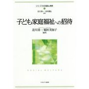 子ども家庭福祉への招待(シリーズ・社会福祉の視座〈3〉) [全集叢書]