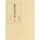 藪内清著作集 第3巻－天文学史I （藪内清著作集<3>） [全集叢書]
