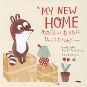 あたらしいおうちにひっこしたけれど・・・・・・ [絵本]