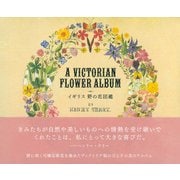 イギリス 野の花図鑑―Victorian Flower Album [単行本]