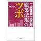 一級建築士試験 建築法規のツボ [単行本]