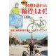 50歳を過ぎたら「輪行」しよう!―実践!自転車旅行達人へのステップアップ 増補新版 [単行本]