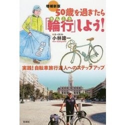 50歳を過ぎたら「輪行」しよう!―実践!自転車旅行達人へのステップアップ 増補新版 [単行本]