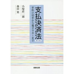 支払決済法〔第3版〕 [単行本]