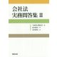 会社法 実務問答集〈2〉 [単行本]