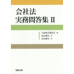 会社法 実務問答集〈2〉 [単行本]