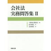 会社法 実務問答集〈2〉 [単行本]