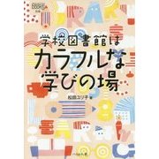 学校図書館はカラフルな学びの場（なるにはBOOKS別巻） [単行本]