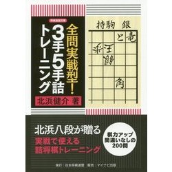 全問実戦型！3手5手詰トレーニング （将棋連盟文庫） [単行本]