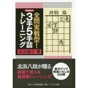 全問実戦型！3手5手詰トレーニング （将棋連盟文庫） [単行本]