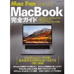 Mac Fan Special MacBook完全ガイド－MacBook・MacBook Air・MacBook Pro/macOS High Sierra対応 （Mac Fan Special） [ムックその他]