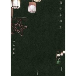 東十条の女 [単行本]