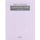 民俗的世界の位相－─変容・生成・再編─ （松崎憲三先生古稀記念論集） [単行本]