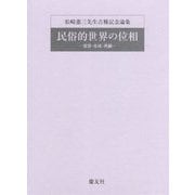 民俗的世界の位相－─変容・生成・再編─ （松崎憲三先生古稀記念論集） [単行本]