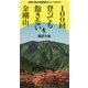 100回登っても飽きない金剛山 ルートガイド [単行本]