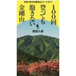 100回登っても飽きない金剛山 ルートガイド [単行本]