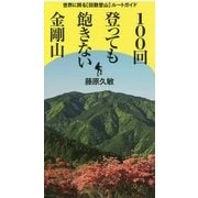 100回登っても飽きない金剛山 ルートガイド [単行本]