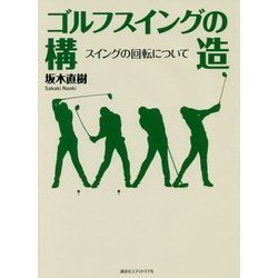 ゴルフスイングの構造―スイングの回転について [単行本]