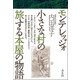 モンテレッジォ 小さな村の旅する本屋の物語 [単行本]