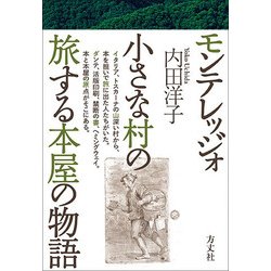 モンテレッジォ 小さな村の旅する本屋の物語 [単行本]